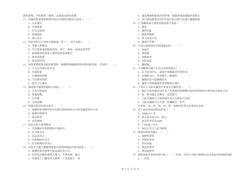 2020年三级健康管理师《理论知识》题库综合试卷 附解析.doc_第2页