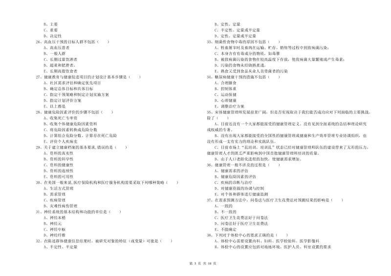 2020年三级健康管理师《理论知识》题库综合试卷 附解析.doc_第3页