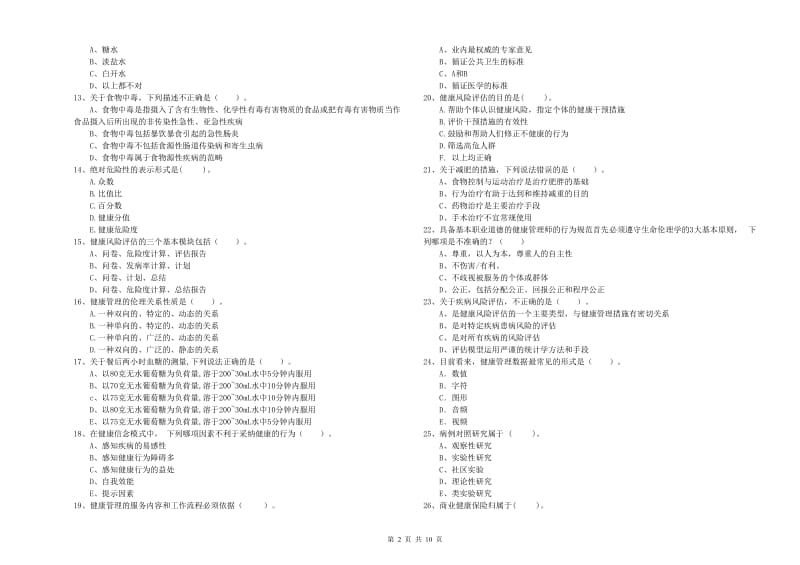 2020年二级健康管理师考试《理论知识》每日一练试题A卷 含答案.doc_第2页