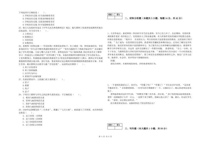 2020年中学教师资格《综合素质》题库检测试卷B卷 附解析.doc_第3页