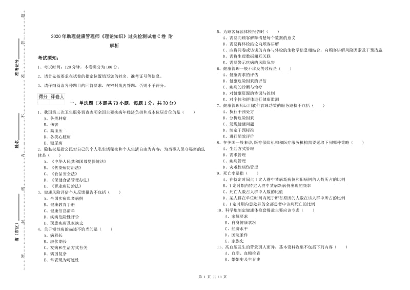 2020年助理健康管理师《理论知识》过关检测试卷C卷 附解析.doc_第1页