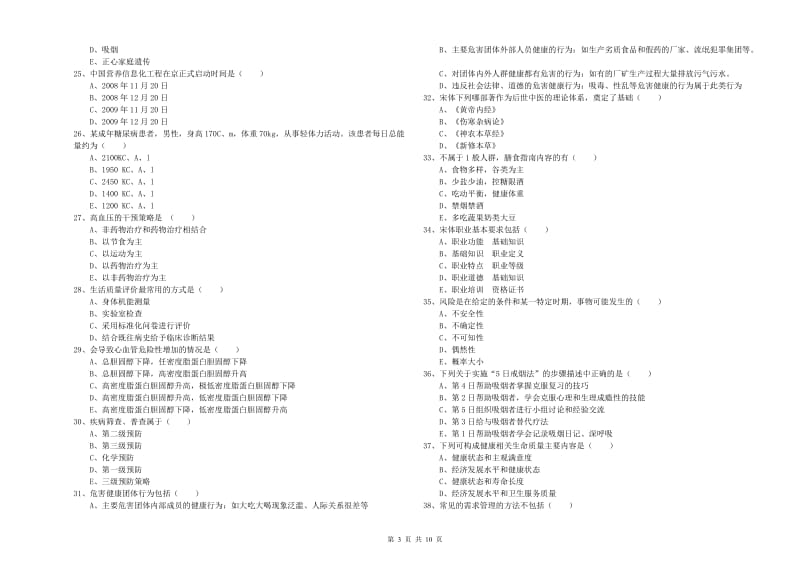 2020年助理健康管理师《理论知识》过关检测试卷C卷 附解析.doc_第3页