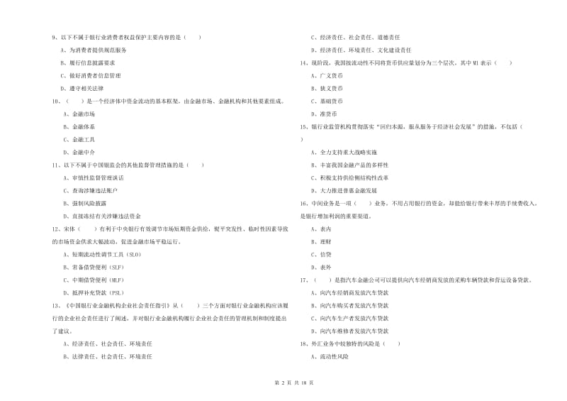 2020年初级银行从业资格考试《银行管理》押题练习试题.doc_第2页