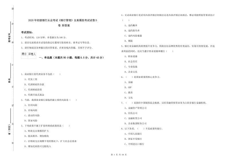 2020年初级银行从业考试《银行管理》全真模拟考试试卷D卷 附答案.doc_第1页