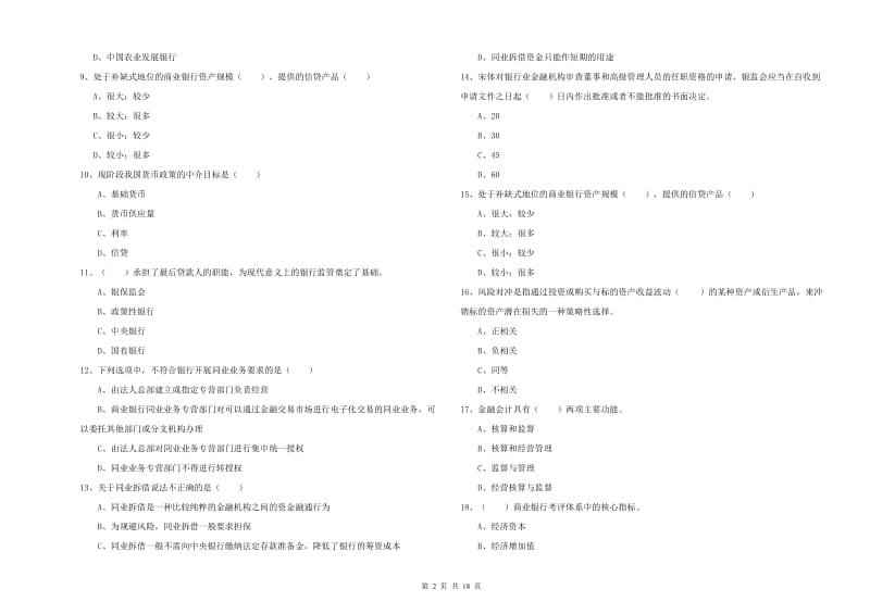 2020年初级银行从业考试《银行管理》全真模拟考试试卷D卷 附答案.doc_第2页