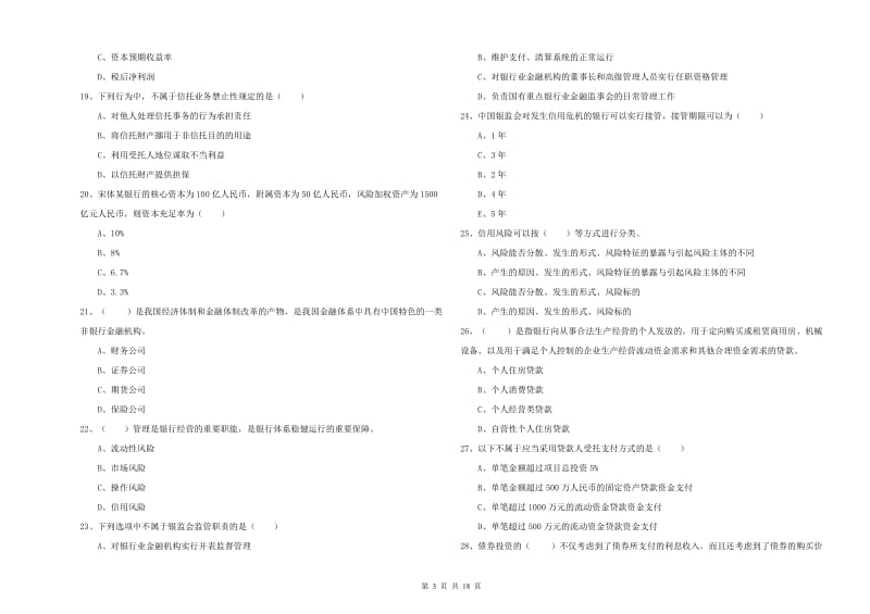 2020年初级银行从业考试《银行管理》全真模拟考试试卷D卷 附答案.doc_第3页