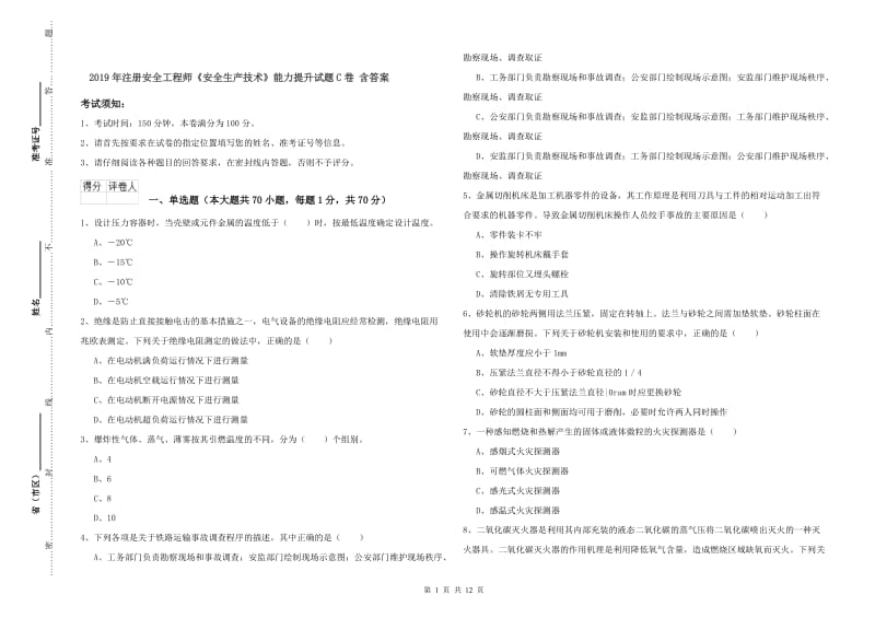 2019年注册安全工程师《安全生产技术》能力提升试题C卷 含答案.doc_第1页