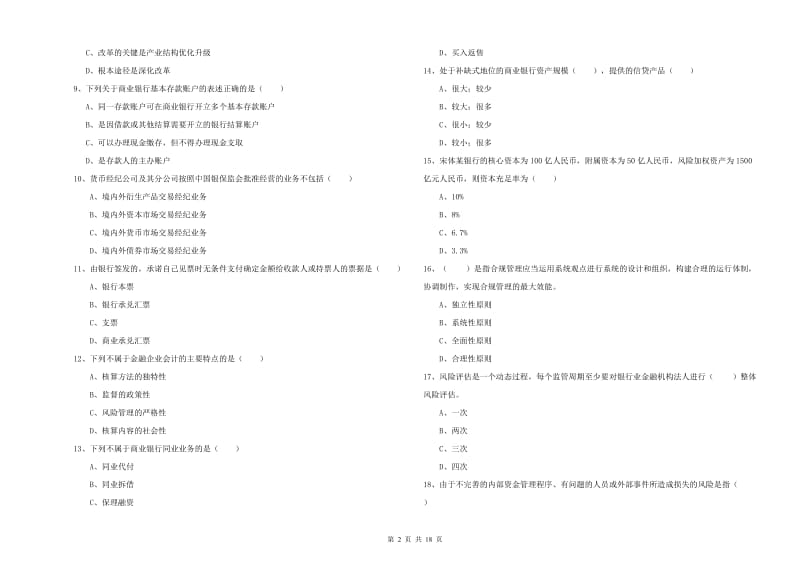 2020年初级银行从业资格《银行管理》押题练习试卷C卷 附答案.doc_第2页