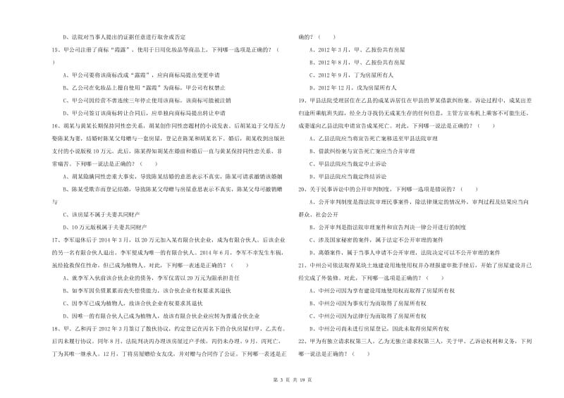 2020年国家司法考试（试卷三）题库检测试题 附解析.doc_第3页