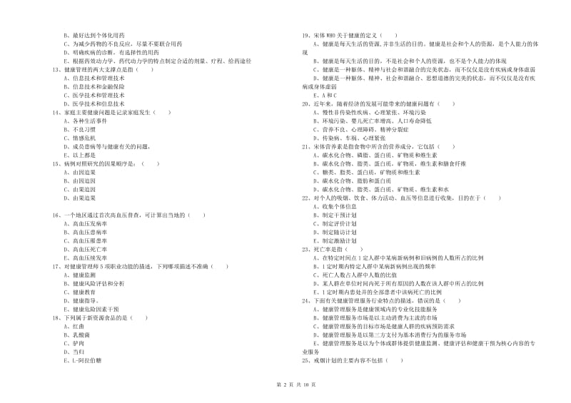 2020年健康管理师三级《理论知识》能力提升试题 附答案.doc_第2页