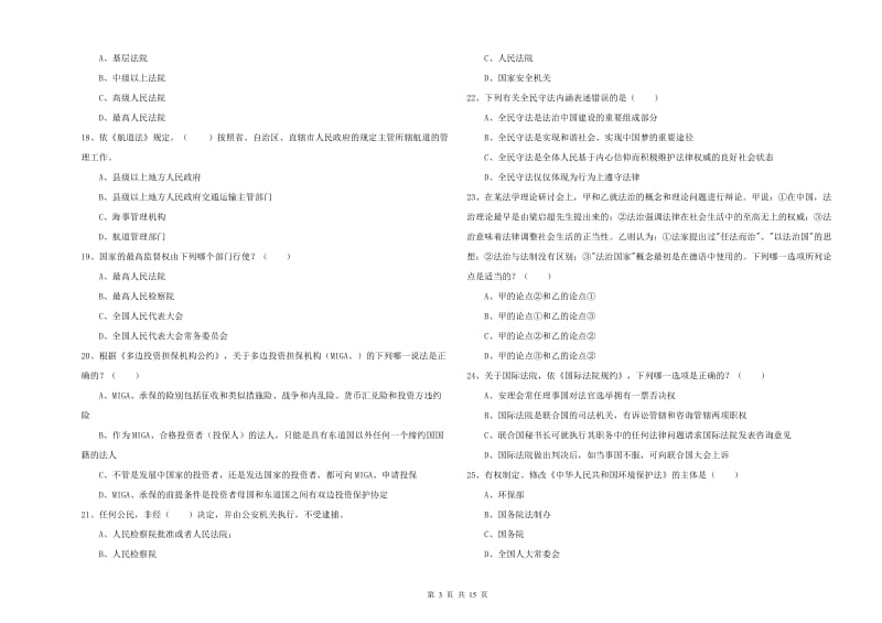 2020年下半年国家司法考试（试卷一）考前冲刺试卷A卷 含答案.doc_第3页