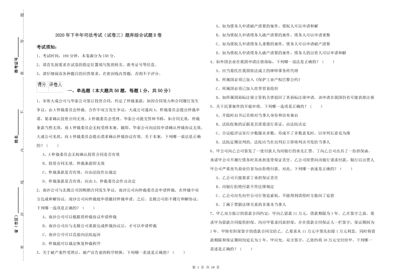 2020年下半年司法考试（试卷三）题库综合试题B卷.doc_第1页