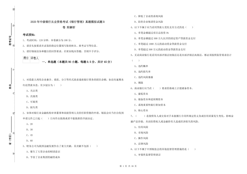 2020年中级银行从业资格考试《银行管理》真题模拟试题B卷 附解析.doc_第1页