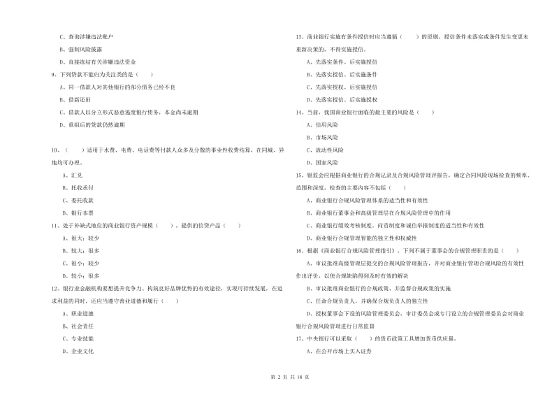 2020年中级银行从业资格考试《银行管理》真题模拟试题B卷 附解析.doc_第2页