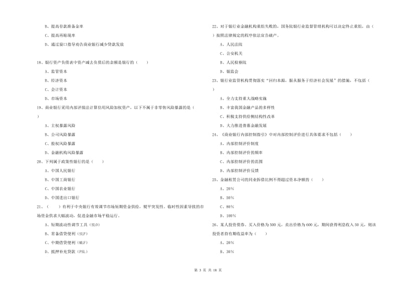 2020年中级银行从业资格考试《银行管理》真题模拟试题B卷 附解析.doc_第3页