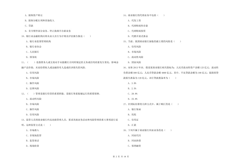 2020年初级银行从业资格考试《银行管理》过关练习试题B卷.doc_第2页