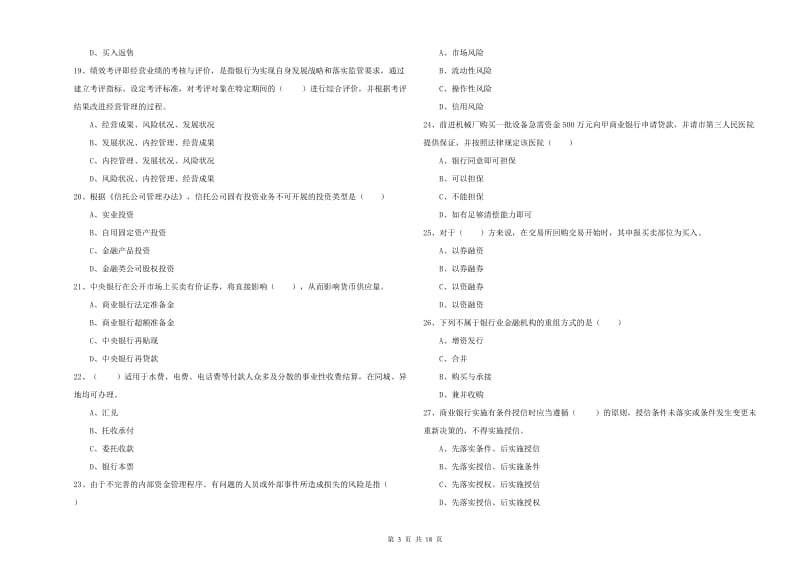 2020年初级银行从业资格考试《银行管理》过关练习试题B卷.doc_第3页