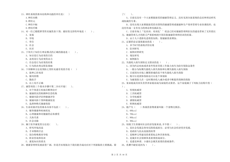 2020年二级健康管理师《理论知识》考前检测试卷A卷 含答案.doc_第2页