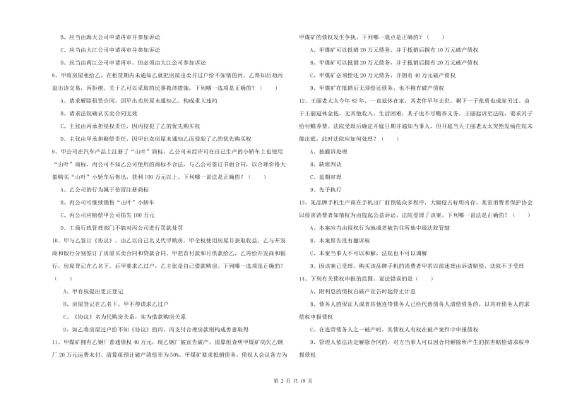 2020年国家司法考试（试卷三）能力测试试卷 含答案.doc_第2页