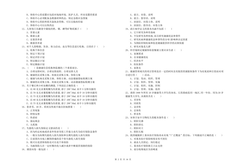 2020年助理健康管理师（国家职业资格三级）《理论知识》能力测试试卷A卷 附答案.doc_第2页