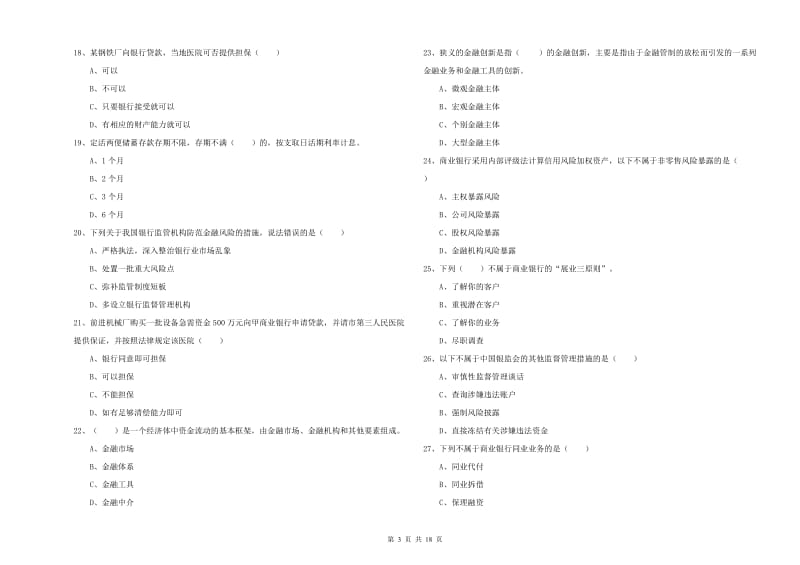 2020年初级银行从业考试《银行管理》全真模拟试题C卷 附答案.doc_第3页