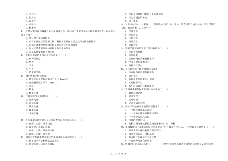 2020年助理健康管理师《理论知识》过关检测试题D卷 含答案.doc_第2页