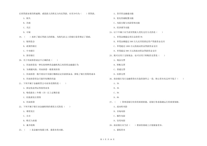 2020年中级银行从业资格证《银行管理》能力提升试卷C卷 附解析.doc_第3页