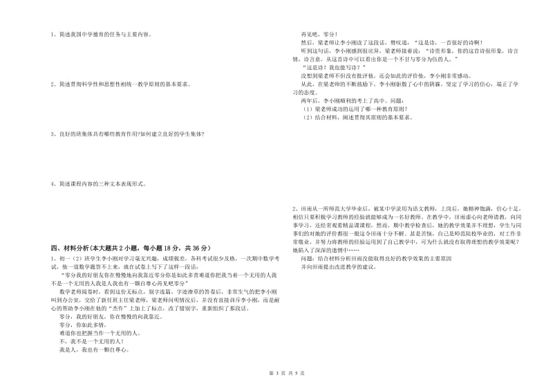 2020年中学教师资格证《教育知识与能力》每日一练试卷A卷 含答案.doc_第3页