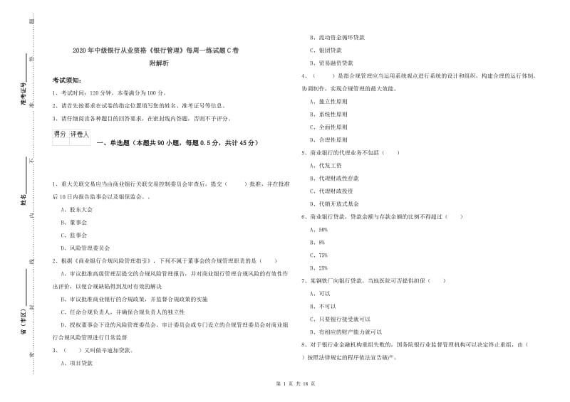 2020年中级银行从业资格《银行管理》每周一练试题C卷 附解析.doc_第1页