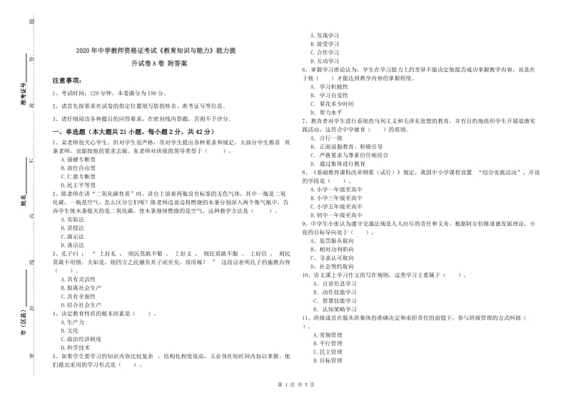 2020年中学教师资格证考试《教育知识与能力》能力提升试卷A卷 附答案.doc_第1页