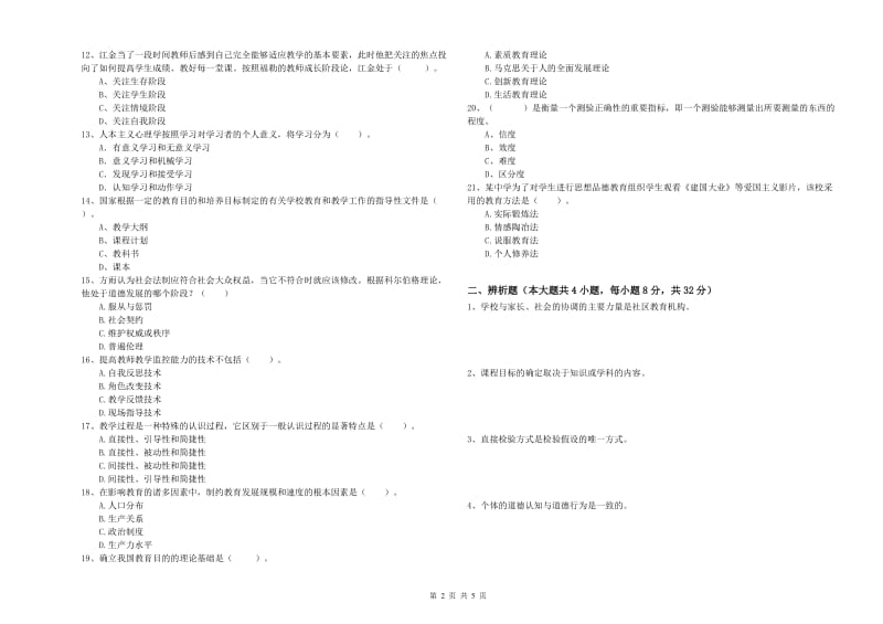 2020年中学教师资格证考试《教育知识与能力》能力提升试卷A卷 附答案.doc_第2页