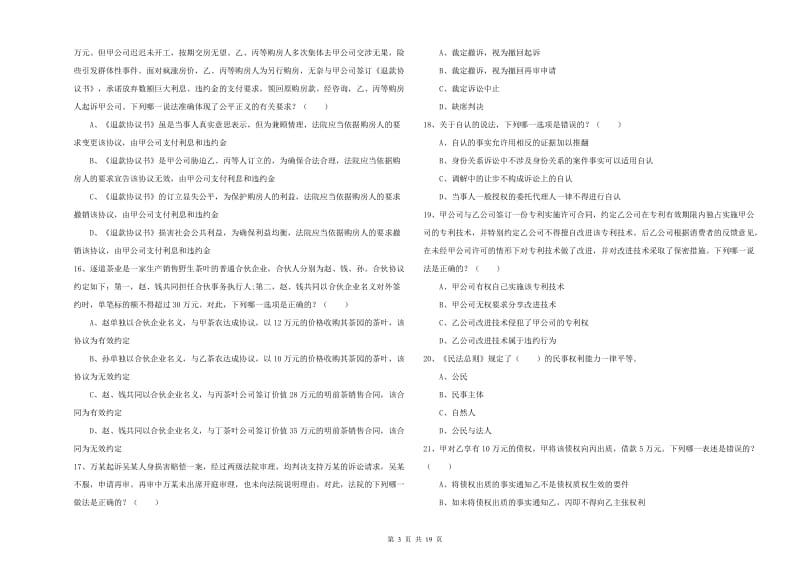 2020年国家司法考试（试卷三）真题练习试题C卷 附答案.doc_第3页