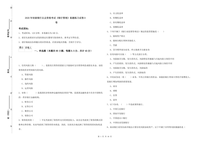 2020年初级银行从业资格考试《银行管理》真题练习试卷D卷.doc_第1页