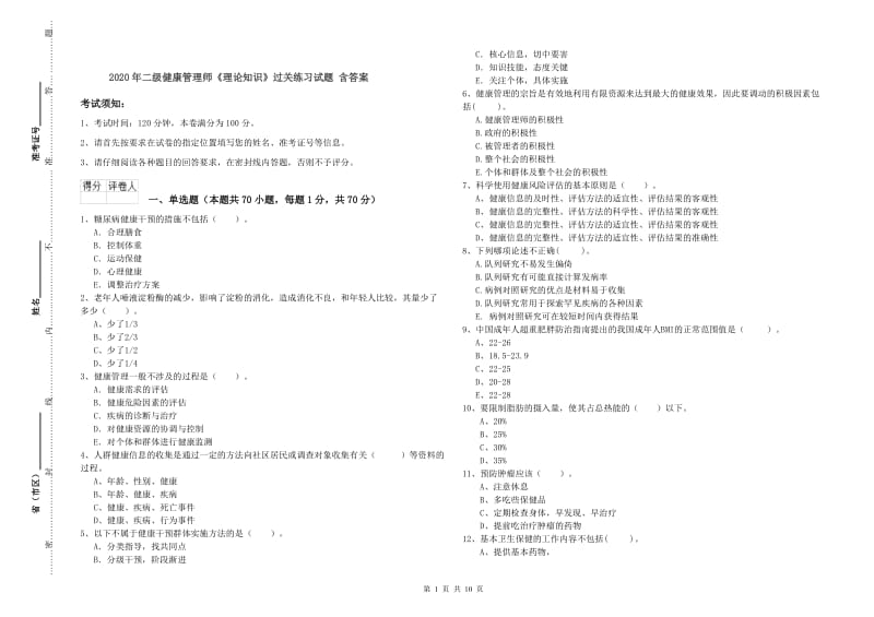 2020年二级健康管理师《理论知识》过关练习试题 含答案.doc_第1页