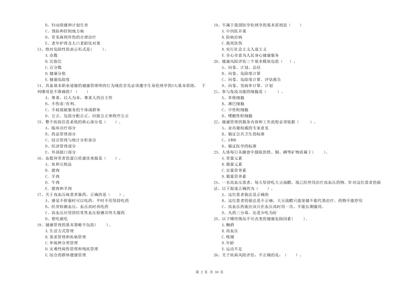 2020年二级健康管理师《理论知识》过关练习试题 含答案.doc_第2页