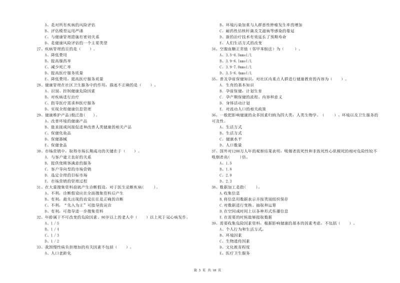 2020年二级健康管理师《理论知识》过关练习试题 含答案.doc_第3页