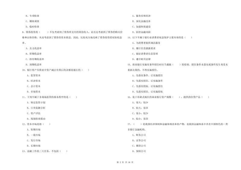 2020年初级银行从业资格《银行管理》综合检测试题 附解析.doc_第2页