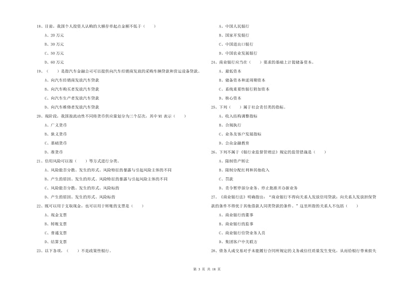 2020年初级银行从业资格《银行管理》综合检测试题 附解析.doc_第3页