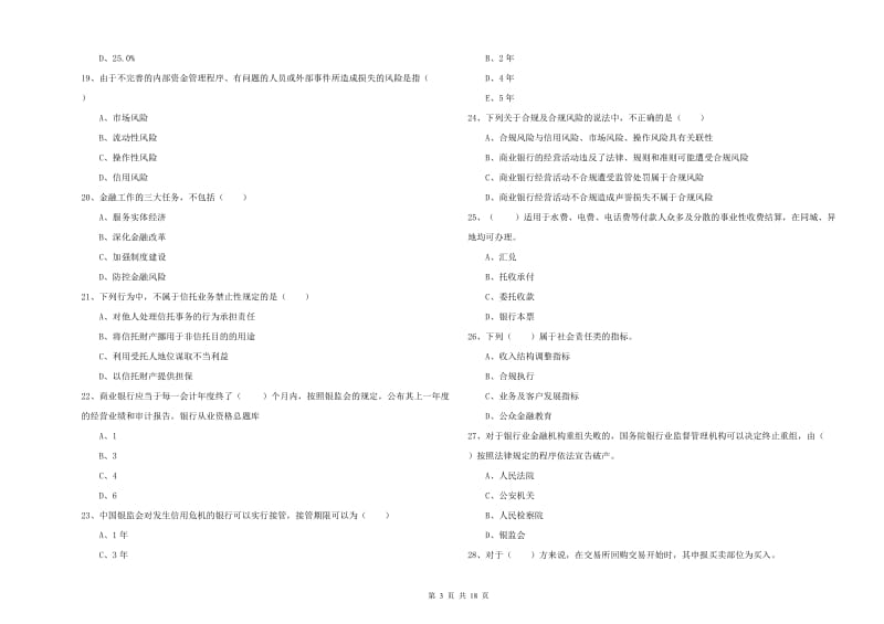 2020年初级银行从业资格证《银行管理》自我检测试题D卷.doc_第3页