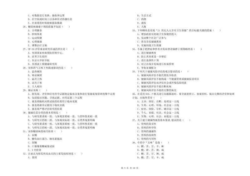 2020年助理健康管理师（国家职业资格三级）《理论知识》每日一练试卷.doc_第3页