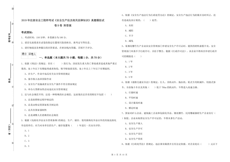 2019年注册安全工程师考试《安全生产法及相关法律知识》真题模拟试卷B卷 附答案.doc_第1页