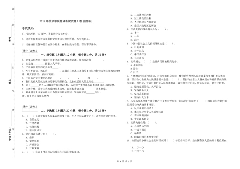 2019年美术学院党课考试试题A卷 附答案.doc_第1页