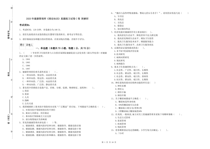 2020年健康管理师《理论知识》真题练习试卷C卷 附解析.doc_第1页