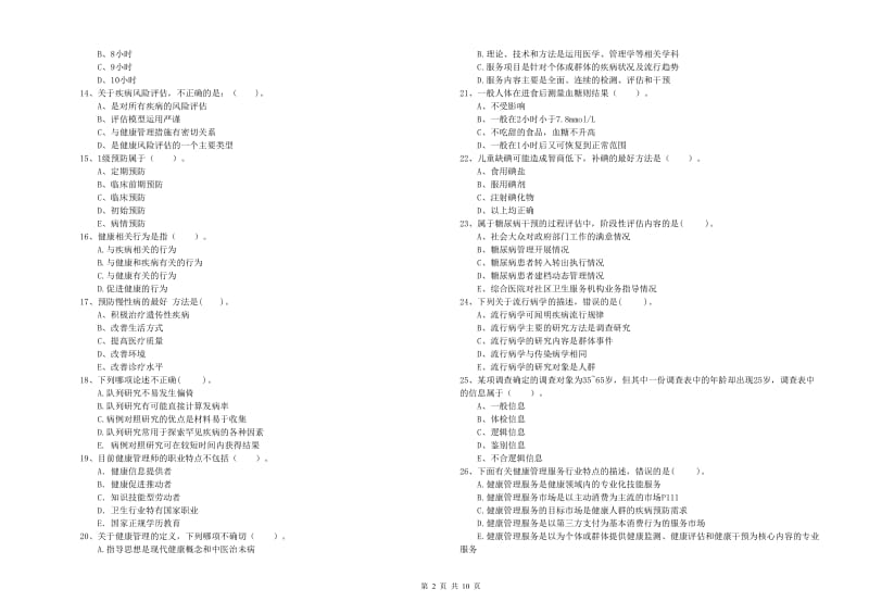 2020年健康管理师《理论知识》真题练习试卷C卷 附解析.doc_第2页