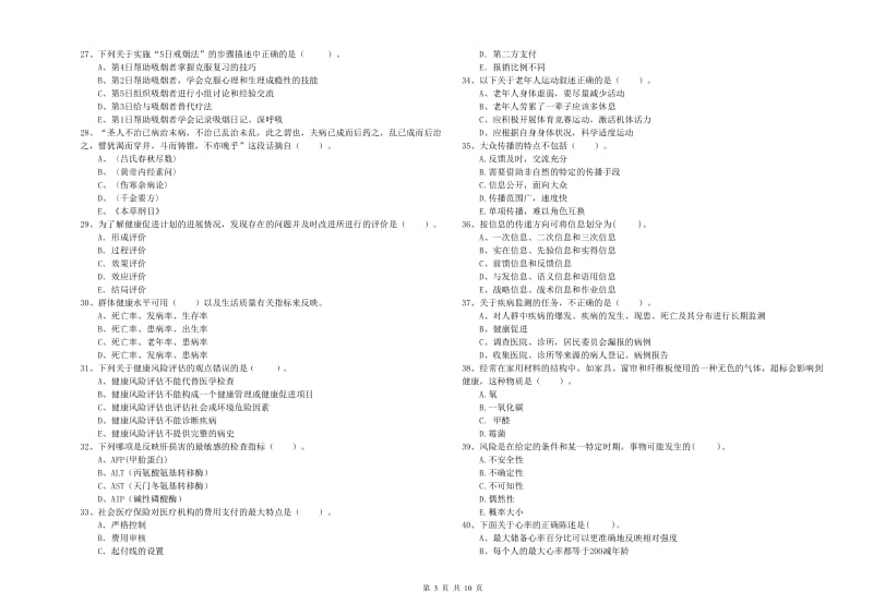 2020年健康管理师《理论知识》真题练习试卷C卷 附解析.doc_第3页