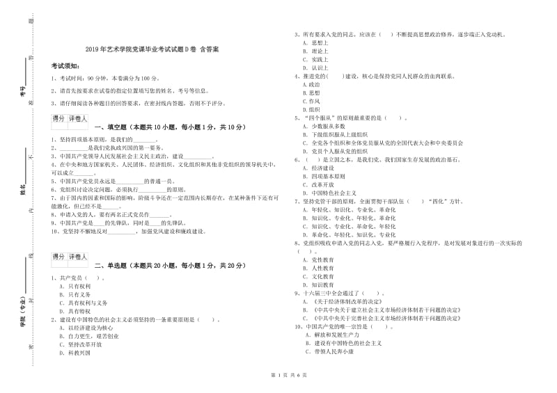 2019年艺术学院党课毕业考试试题D卷 含答案.doc_第1页