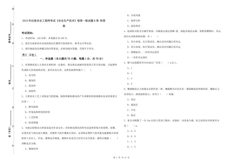 2019年注册安全工程师考试《安全生产技术》每周一练试题B卷 附答案.doc_第1页