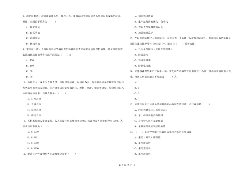 2019年注册安全工程师考试《安全生产技术》每周一练试题B卷 附答案.doc_第2页