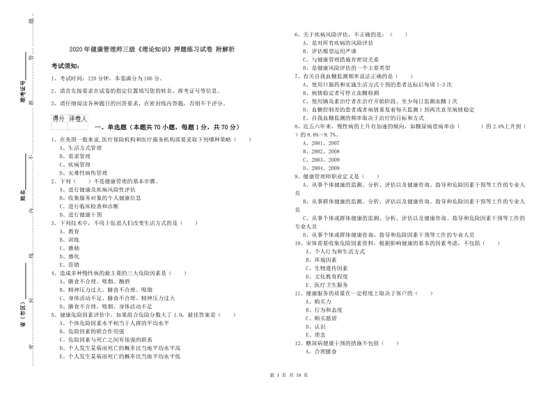 2020年健康管理师三级《理论知识》押题练习试卷 附解析.doc_第1页