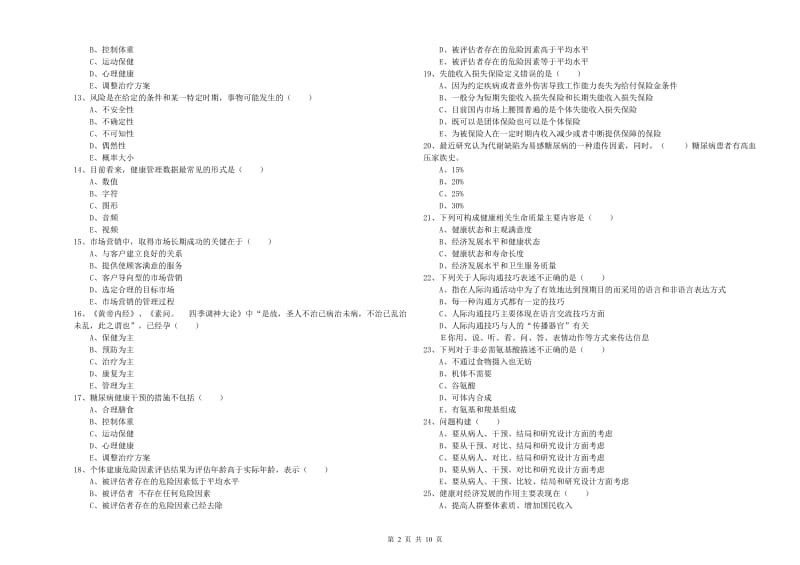 2020年健康管理师三级《理论知识》押题练习试卷 附解析.doc_第2页